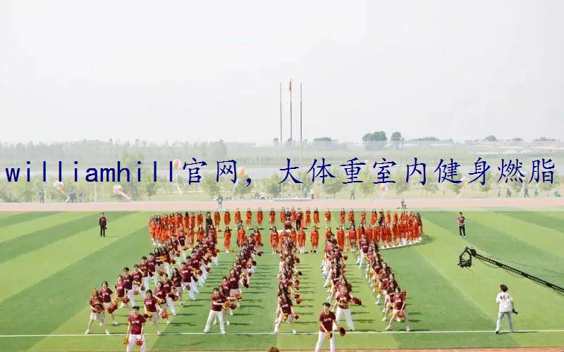 大体重室内健身燃脂