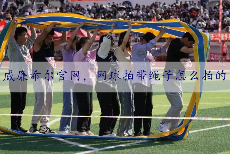 网球拍带绳子怎么拍的