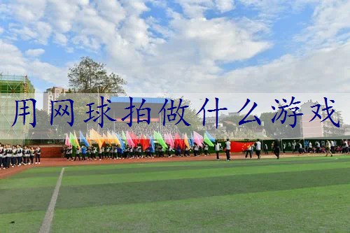 用网球拍做什么游戏