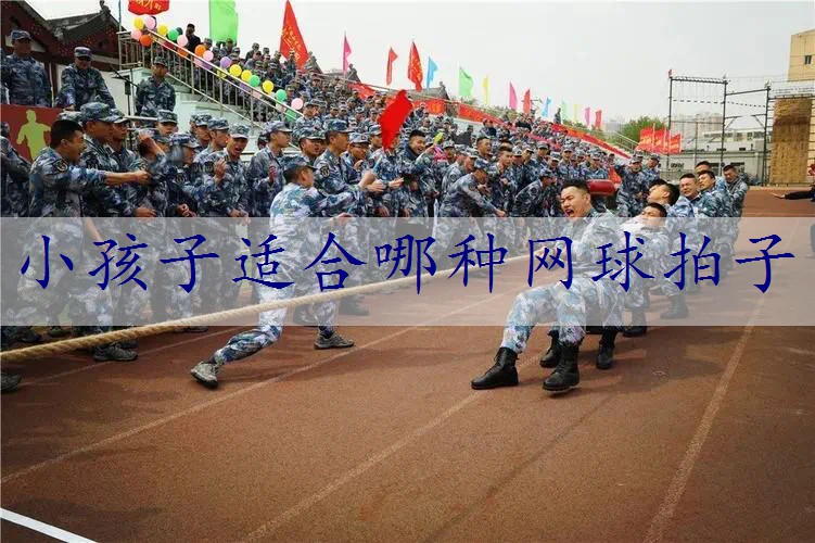 小孩子适合哪种网球拍子