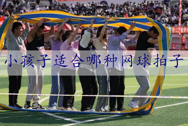 小孩子适合哪种网球拍子