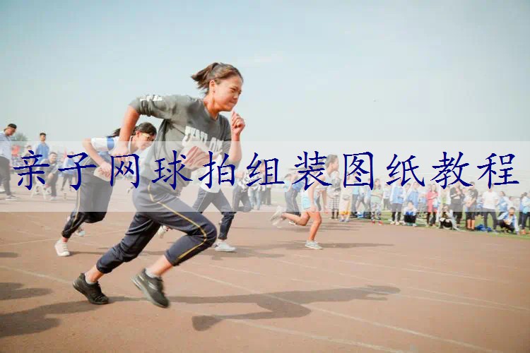 亲子网球拍组装图纸教程