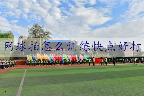 网球拍怎么训练快点好打