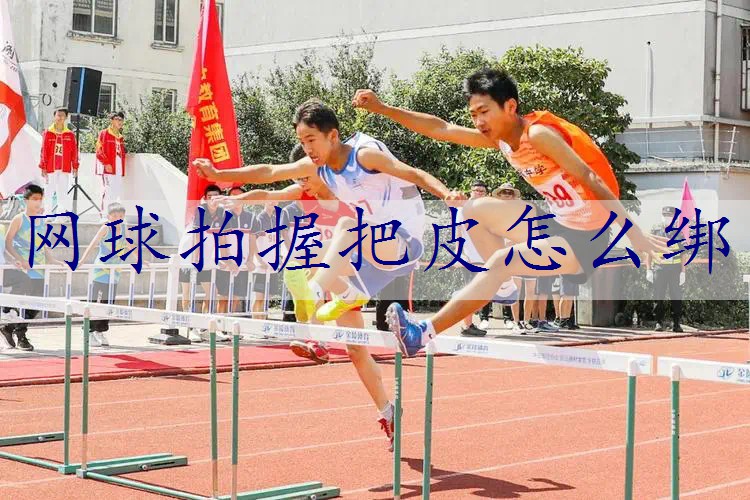 网球拍握把皮怎么绑