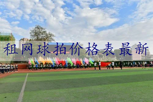租网球拍价格表最新