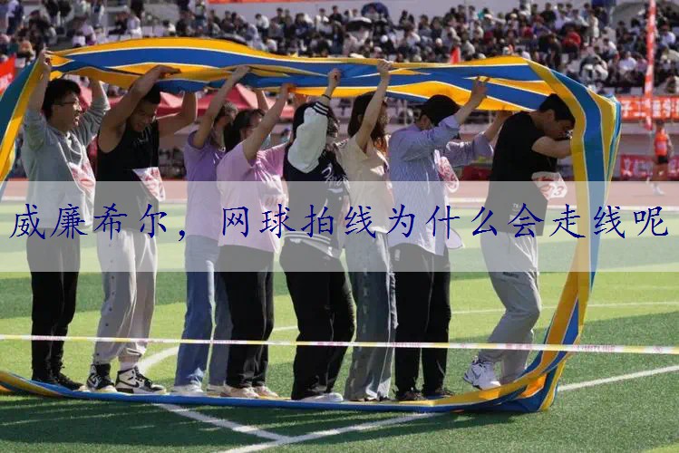 网球拍线为什么会走线呢