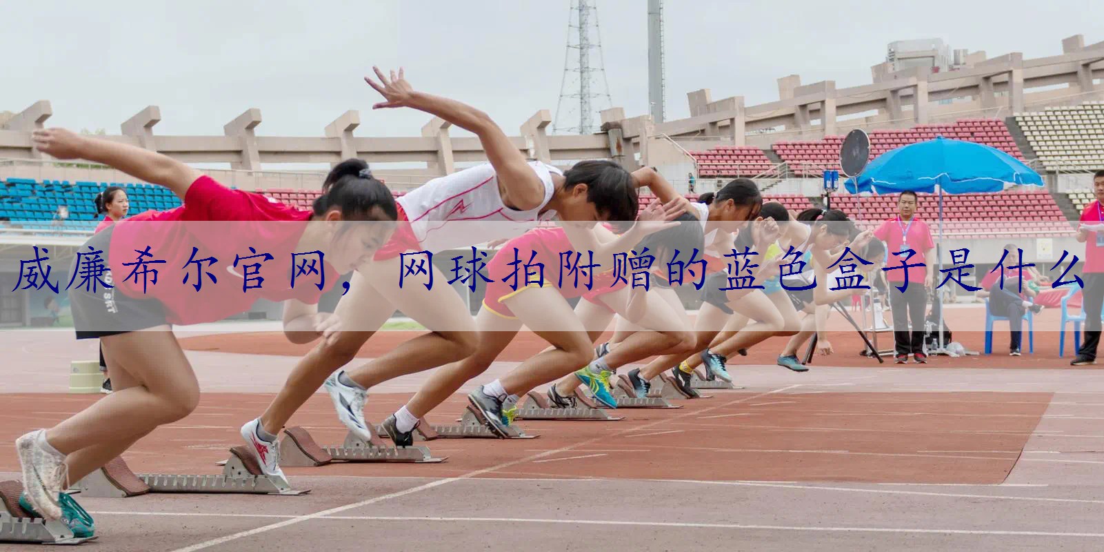 网球拍附赠的蓝色盒子是什么