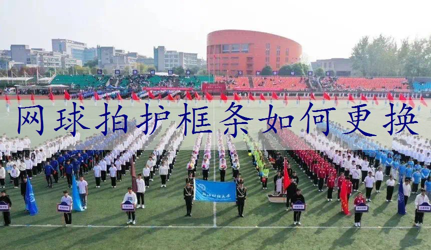 网球拍护框条如何更换