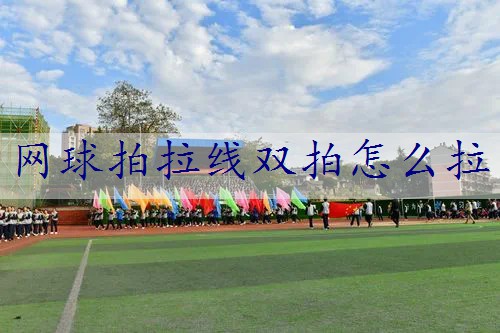网球拍拉线双拍怎么拉