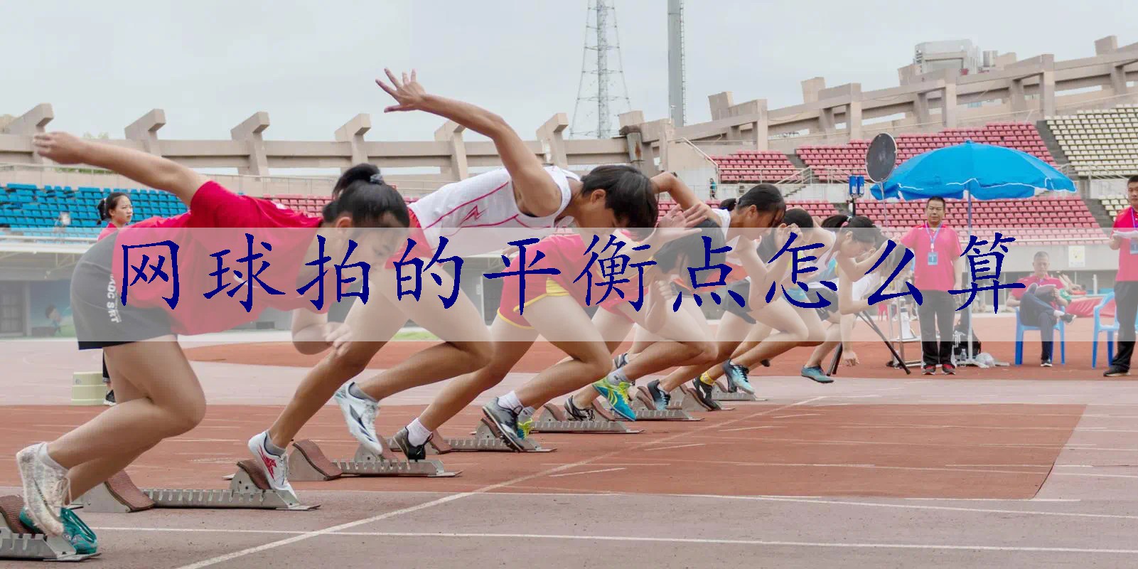 网球拍的平衡点怎么算