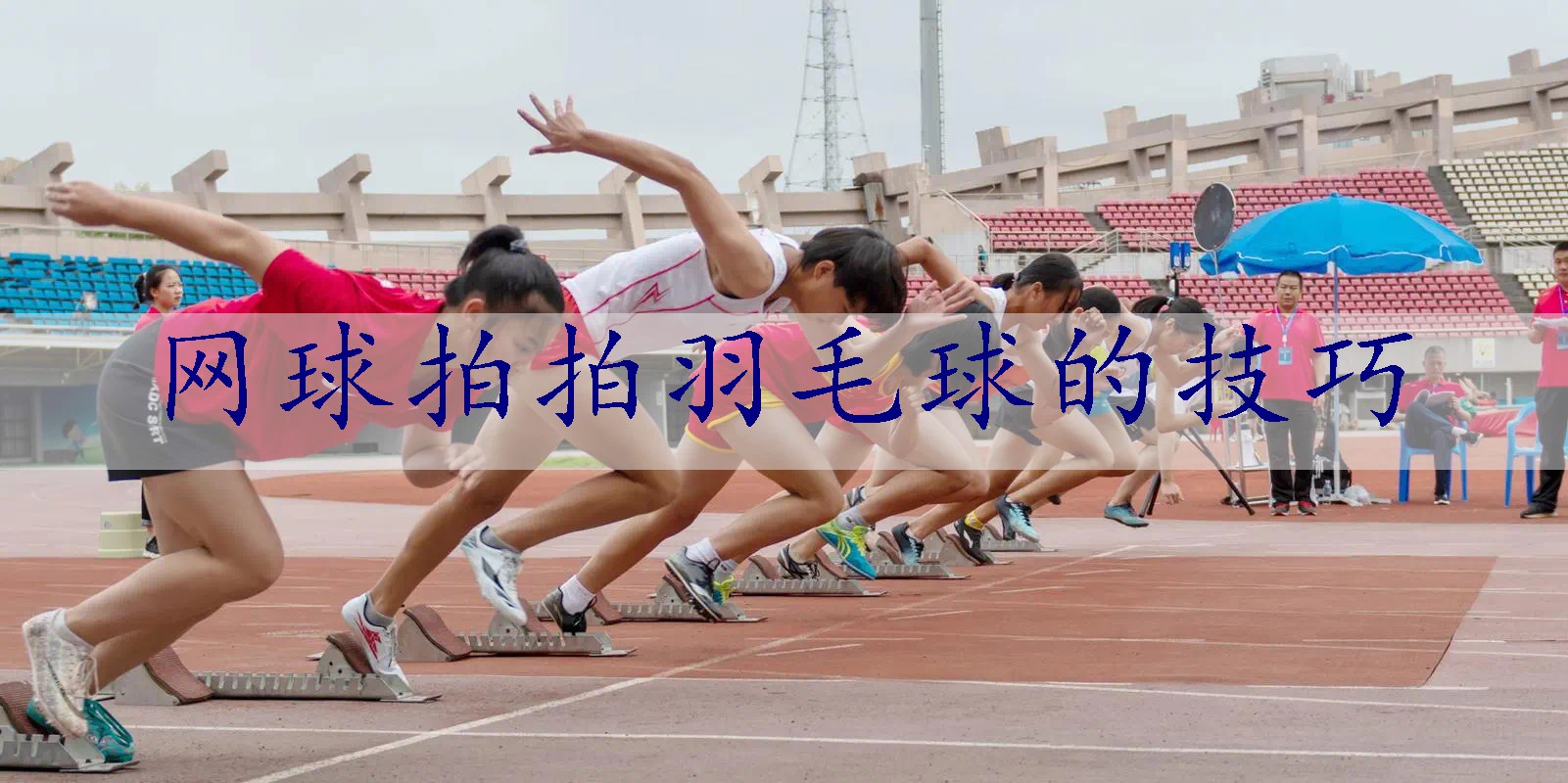 网球拍拍羽毛球的技巧