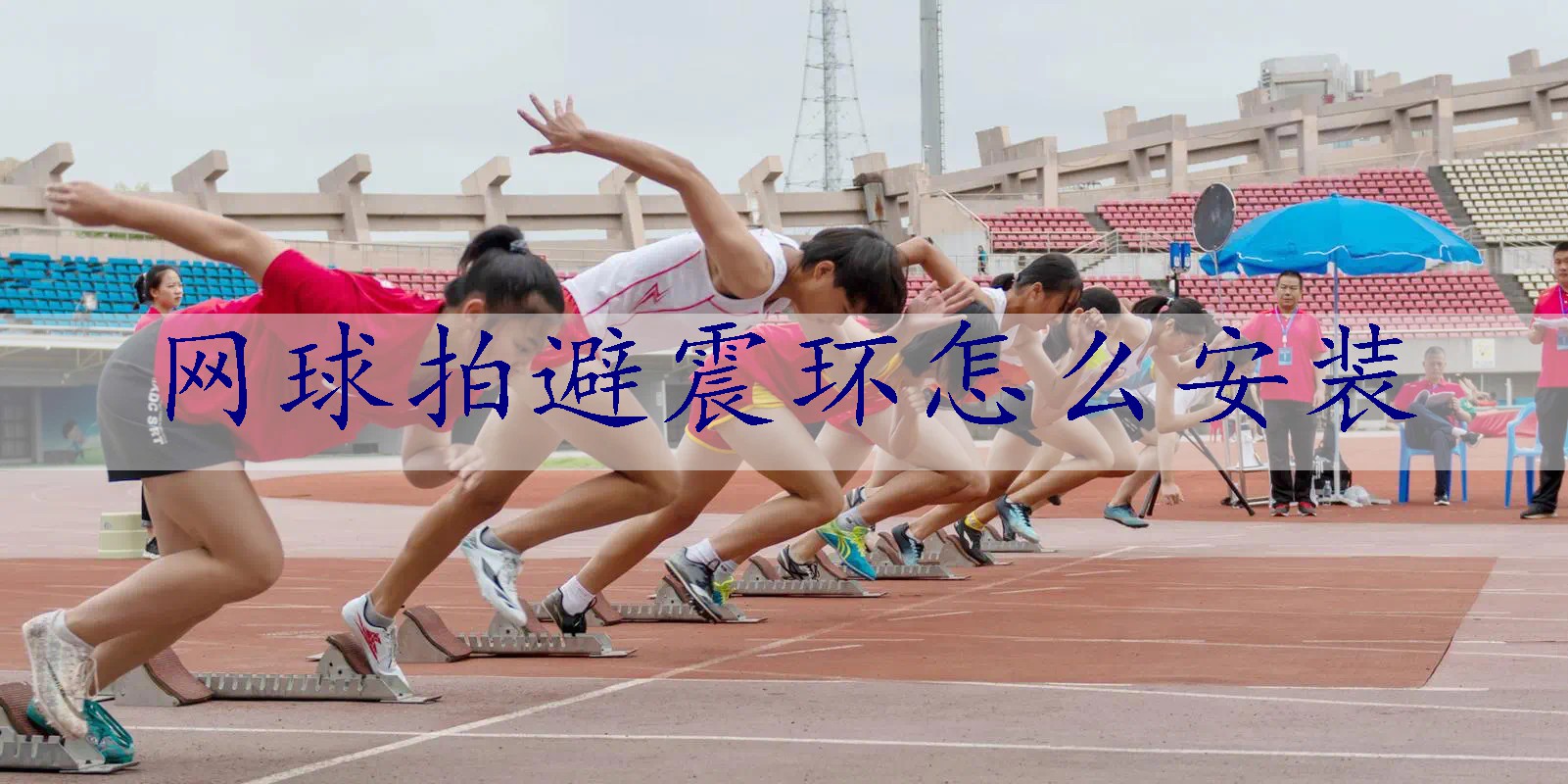 网球拍避震环怎么安装