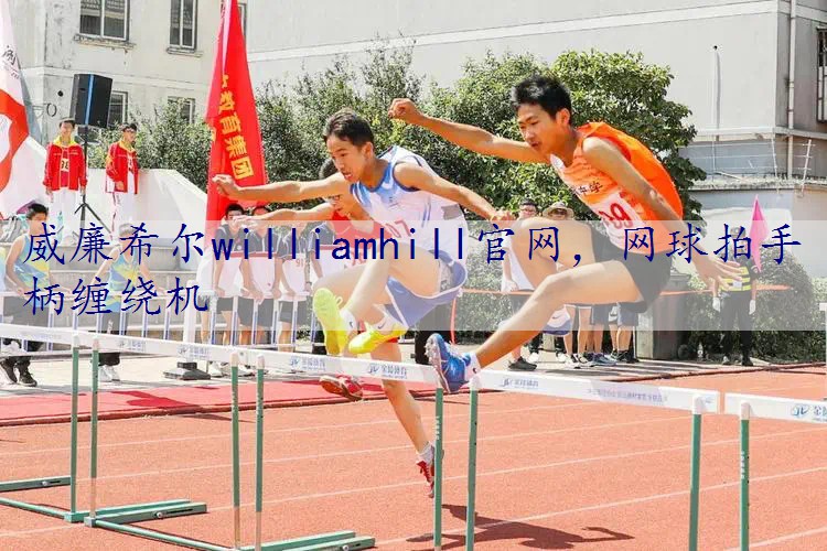 网球拍手柄缠绕机