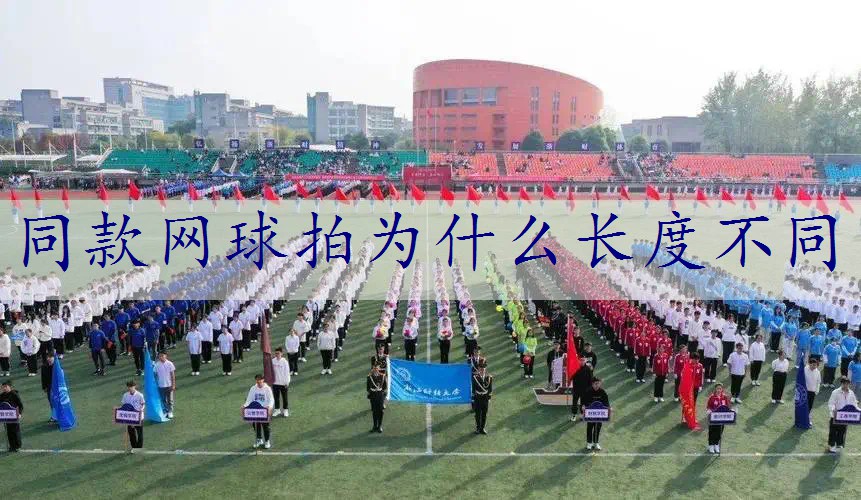 同款网球拍为什么长度不同
