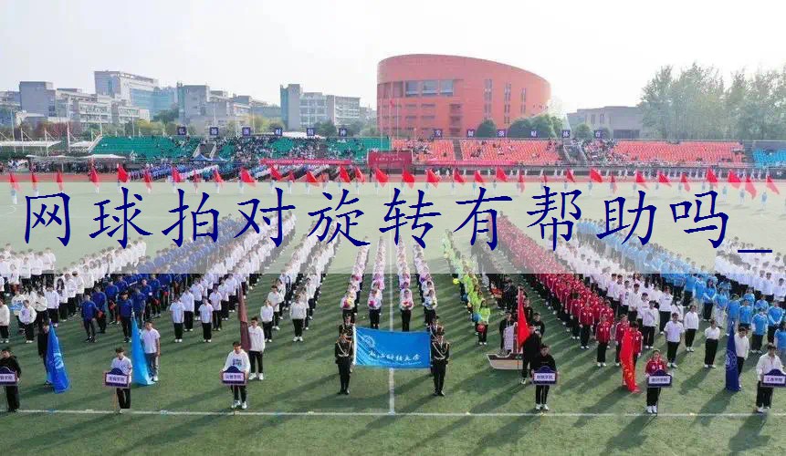 网球拍对旋转有帮助吗_