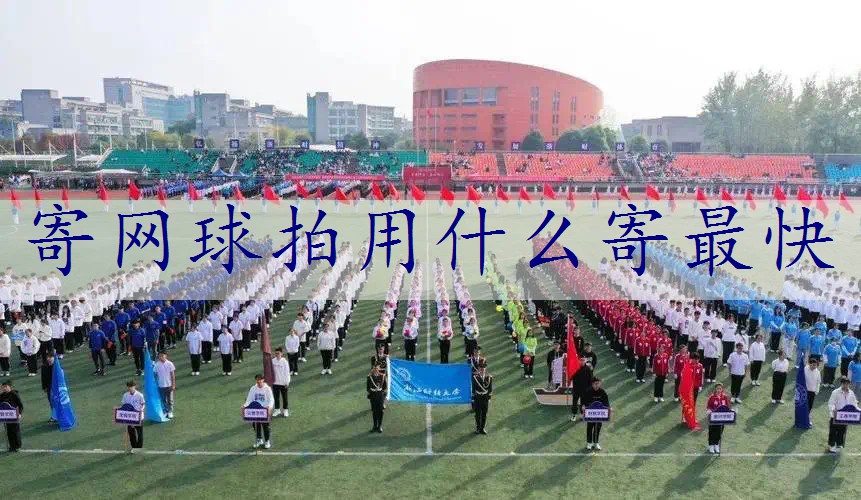 寄网球拍用什么寄最快