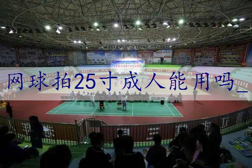 网球拍25寸成人能用吗_