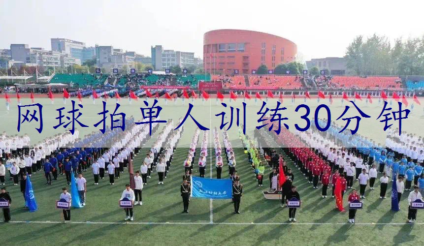 网球拍单人训练30分钟