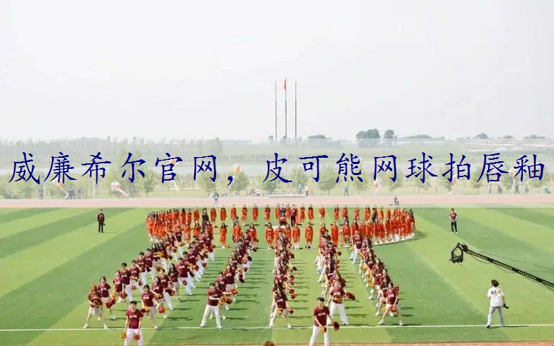 皮可熊网球拍唇釉