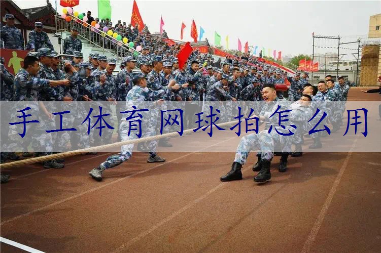 手工体育网球拍怎么用