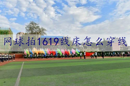 网球拍1619线床怎么穿线