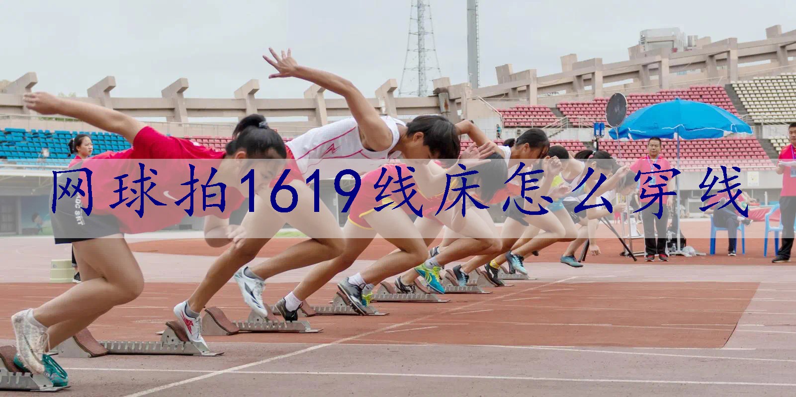 网球拍1619线床怎么穿线