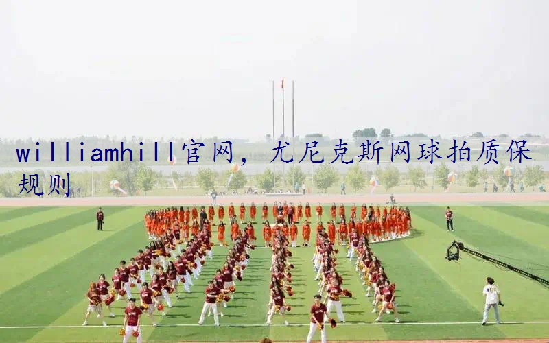 尤尼克斯网球拍质保规则