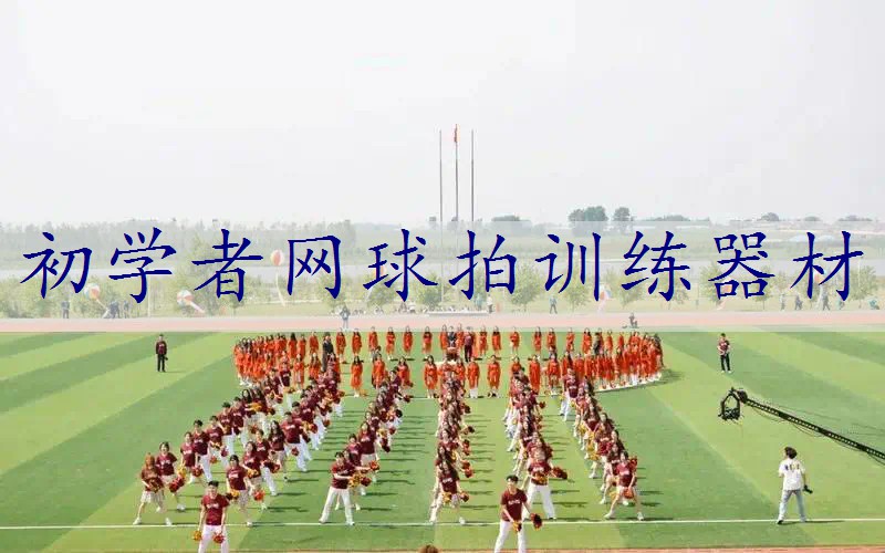 初学者网球拍训练器材