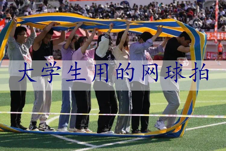 大学生用的网球拍