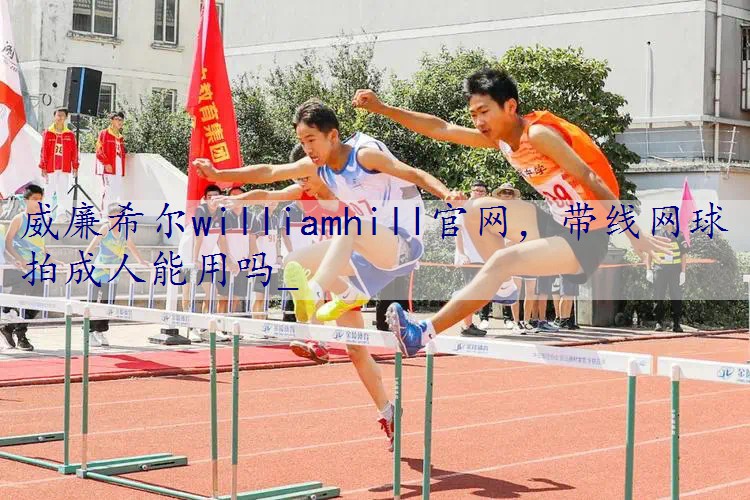 带线网球拍成人能用吗_