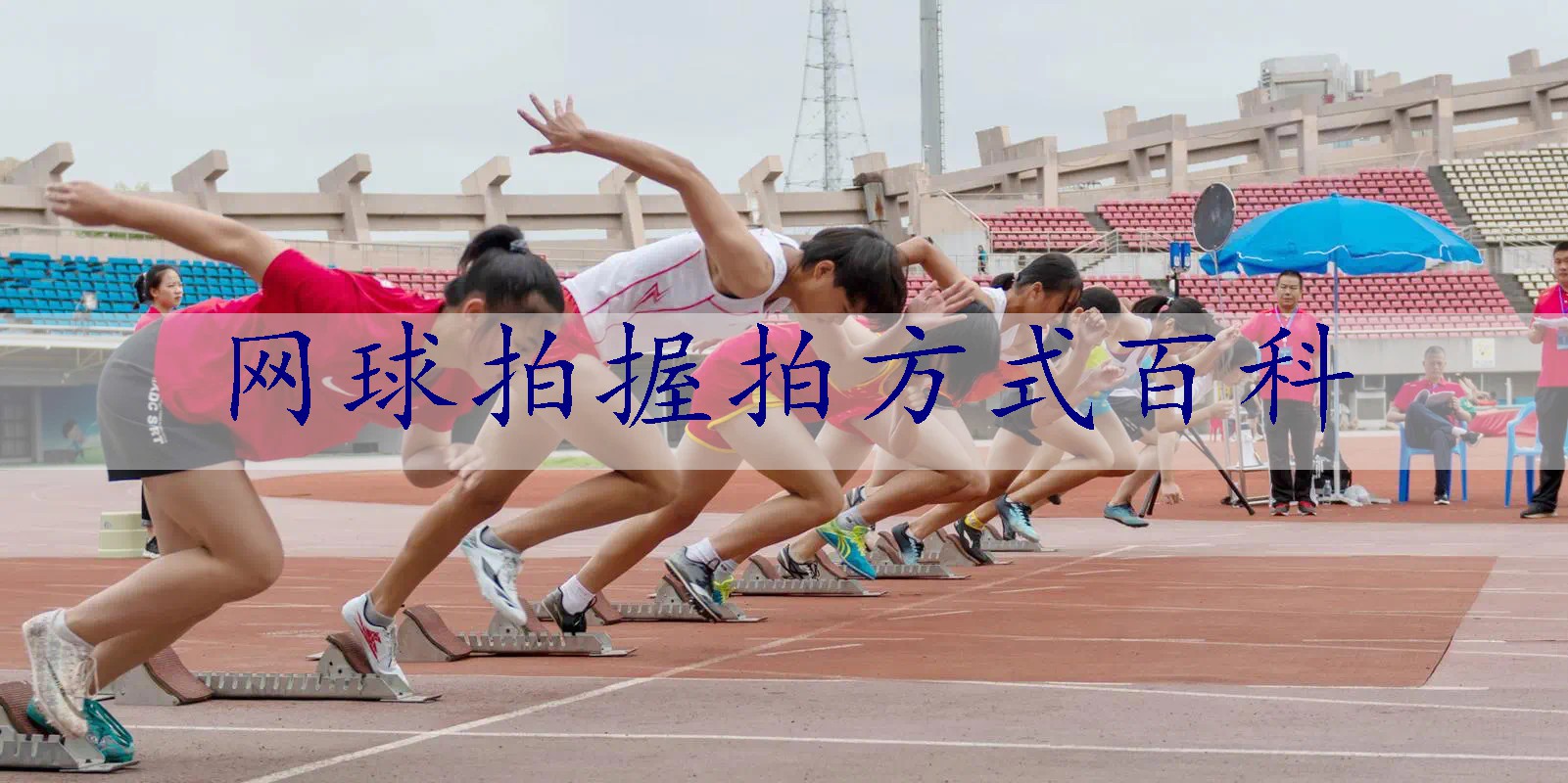 网球拍握拍方式百科