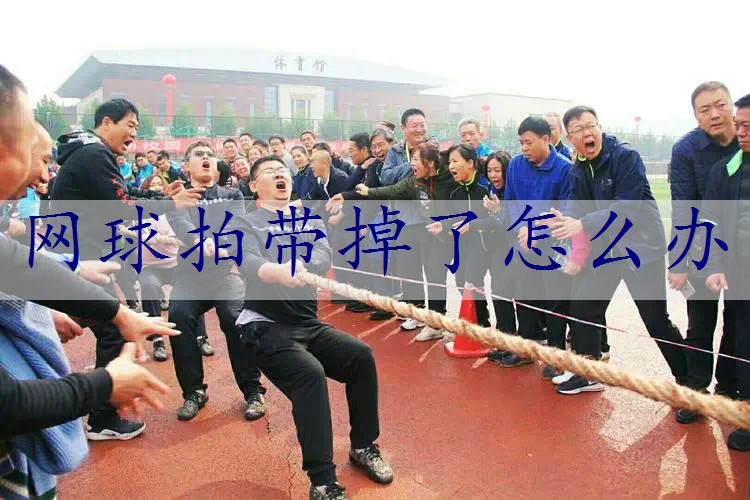 网球拍带掉了怎么办