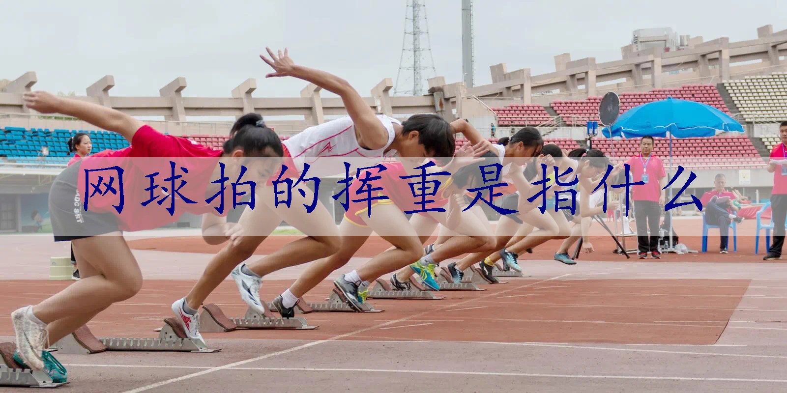 网球拍的挥重是指什么