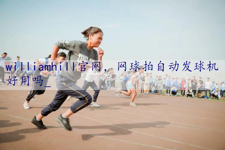 网球拍自动发球机好用吗_