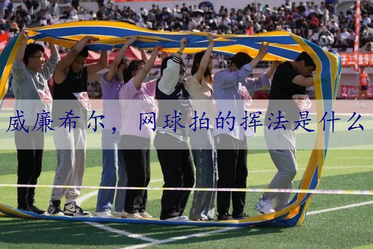 网球拍的挥法是什么