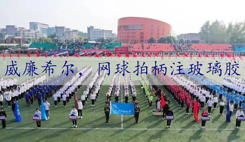 网球拍柄注玻璃胶
