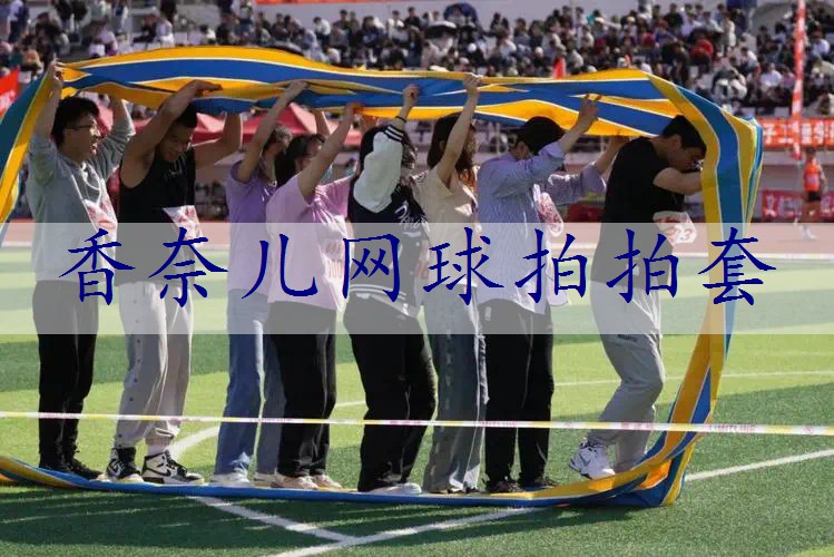 香奈儿网球拍拍套