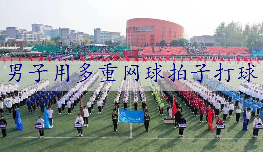 男子用多重网球拍子打球