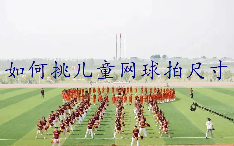 如何挑儿童网球拍尺寸