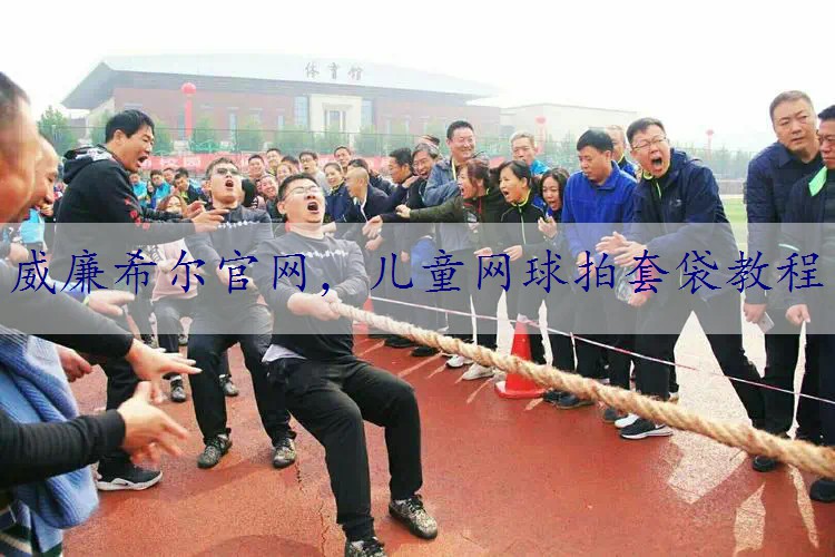 儿童网球拍套袋教程