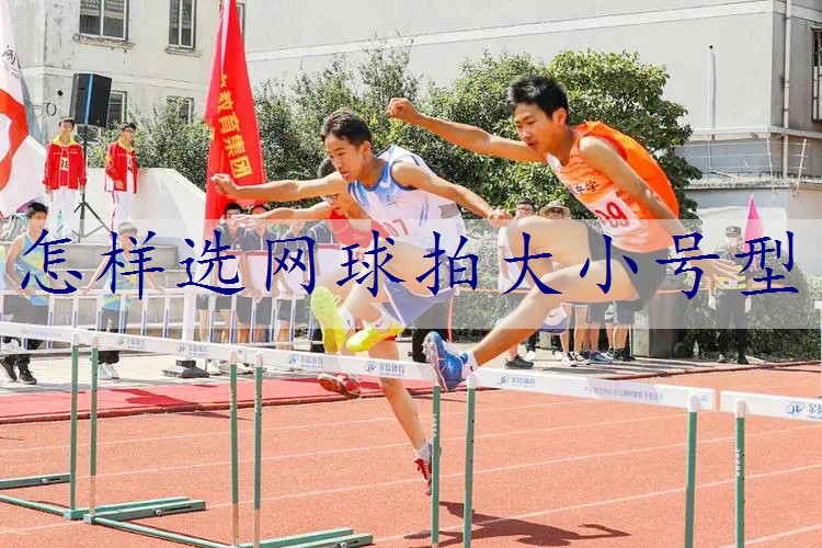 怎样选网球拍大小号型