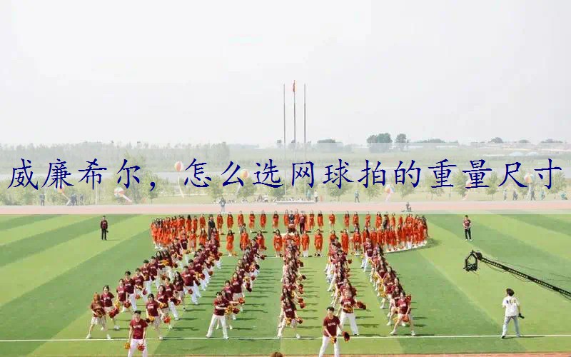 怎么选网球拍的重量尺寸
