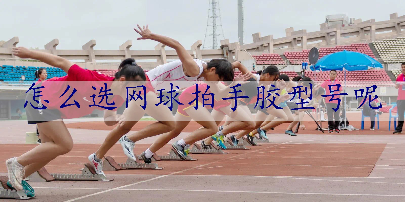 怎么选网球拍手胶型号呢