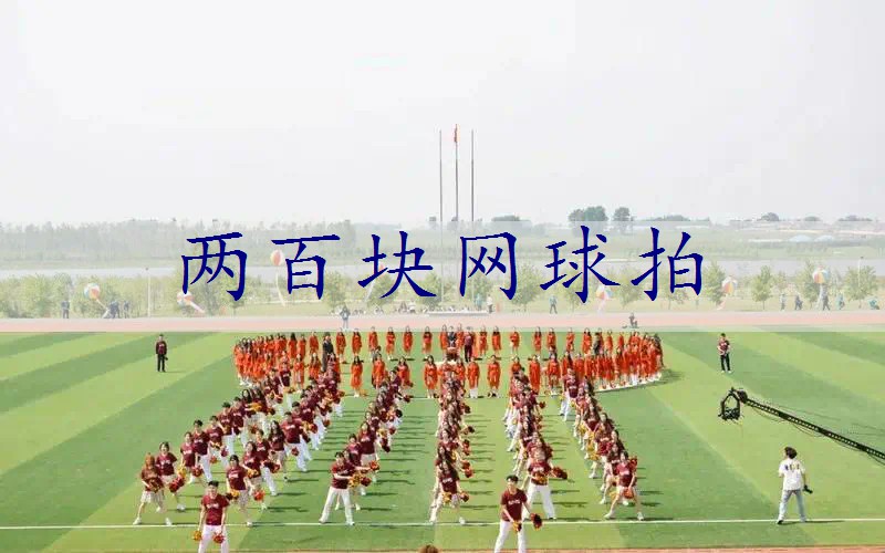 两百块网球拍