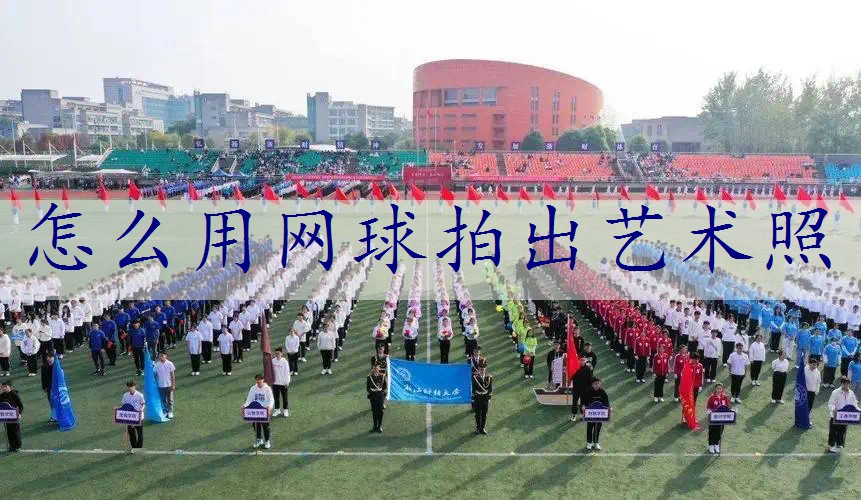 怎么用网球拍出艺术照