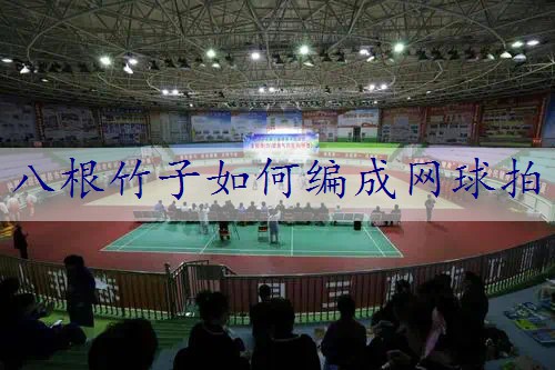 八根竹子如何编成网球拍