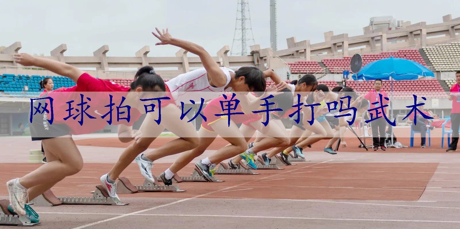 网球拍可以单手打吗武术