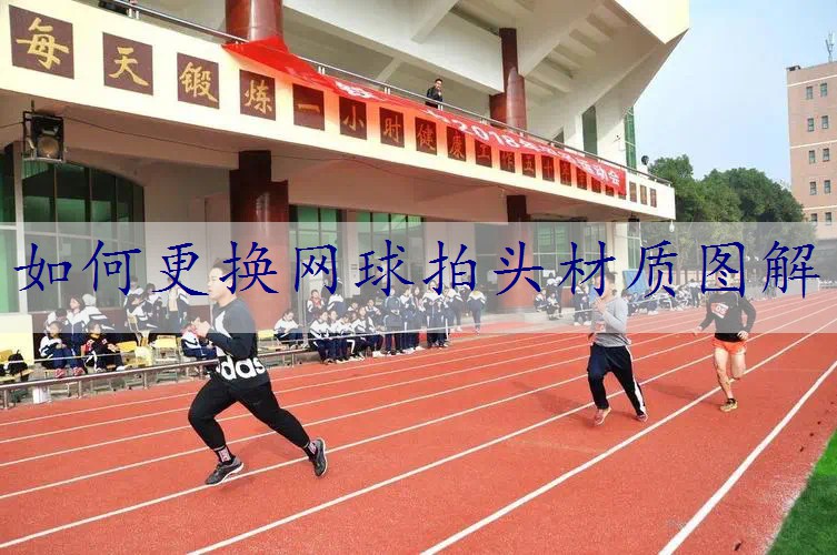 如何更换网球拍头材质图解