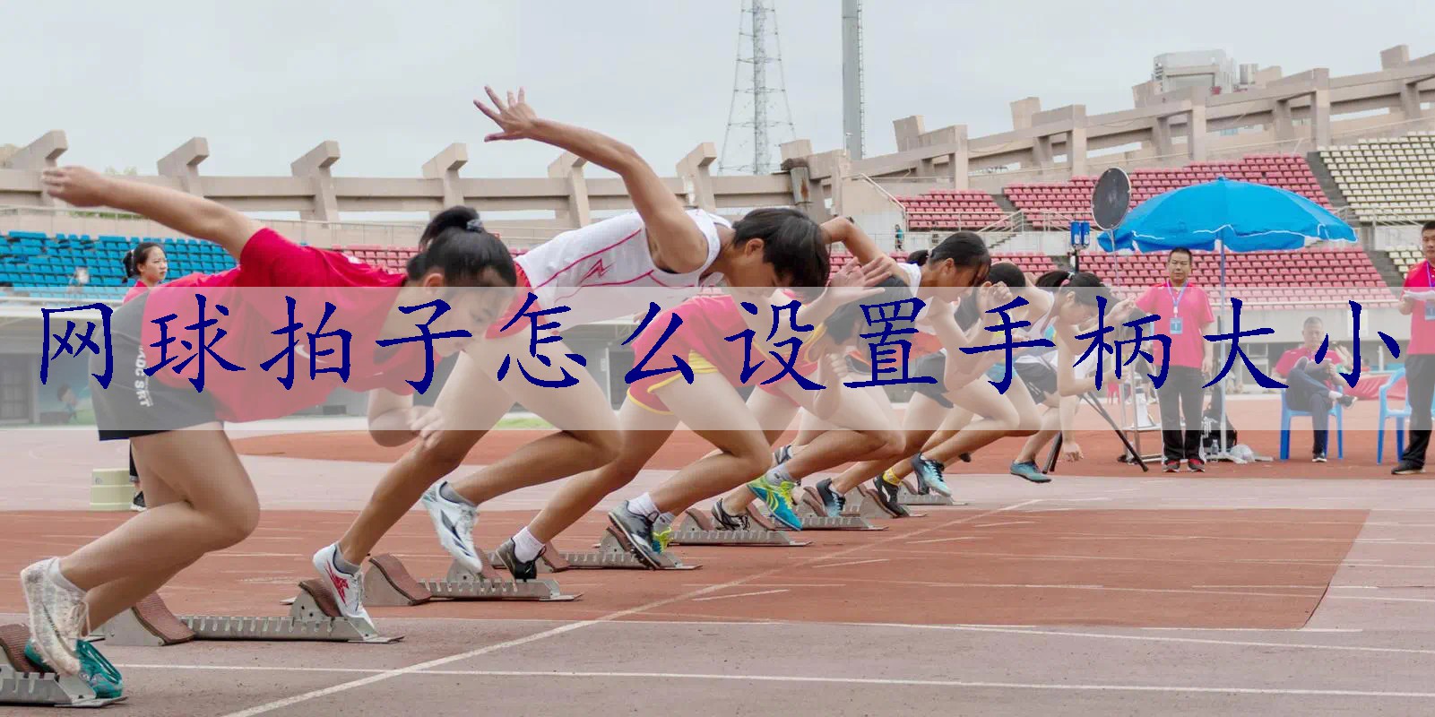 网球拍子怎么设置手柄大小