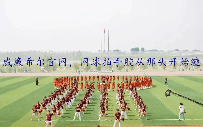 网球拍手胶从那头开始缠